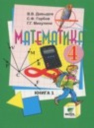 Математика 4 класс Давыдов В.В., Горбов С.Ф., Микулина Г.Г. Вита-Пресс