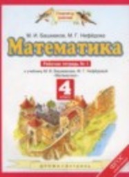 Математика 4 класс рабочая тетрадь Башмаков М.И., Нефедова М.Г. Аст/Астрель