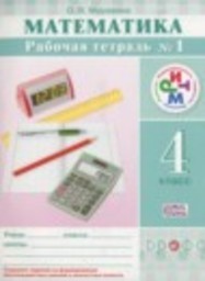 Математика 4 класс рабочая тетрадь Муравина О.В. Дрофа