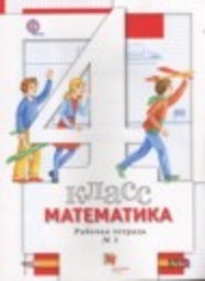 Математика 4 класс рабочая тетрадь Минаева С.С., Рослова Л.О., Савельева И.В. Вентана-граф