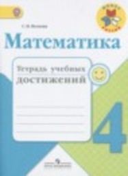 Математика 4 класс тетрадь учебных достижений Волкова С.И. Просвещение