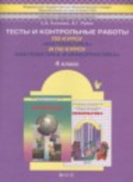 Математика 4 класс тесты и контрольные работы Козлова С.А., Рубин А.Г. Баласс
