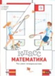 Математика 4 класс тетрадь для проверочных работ Минаева С.С., Рослова Л.О., Рыдзе О.А. Вентана-граф