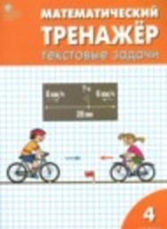 Математика 4 класс текстовые задачи Давыдкина Л.М., Максимова Т.Н. ВАКО