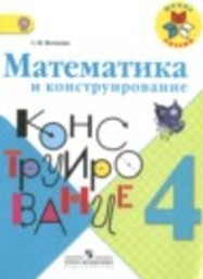 Математика 4 класс конструирование к учебнику Моро Волкова С.И. Просвещение