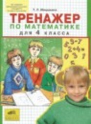 Математика 4 класс тренажёр Мишакина Т.Л. Ювента