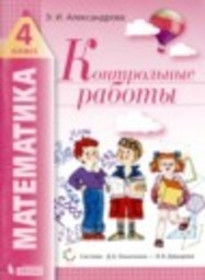 Математика 4 класс контрольные работы Э.И. Александрова Бином