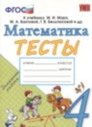Математика 4 класс тесты Н.Ю. Погорелова Экзамен