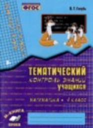 Математика 4 класс тематический контроль В.Т. Голубь М-книга