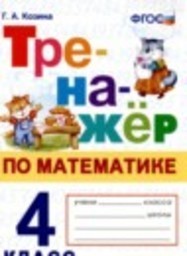 Математика 4 класс тренажёр Г.А. Козина Экзамен