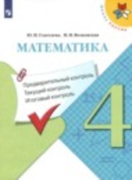 Математика 4 класс текущий и итоговый контроль Ю.И. Глаголева, И.И. Волковская Просвещение