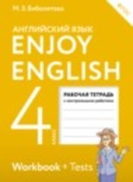Английский язык 4 класс рабочая тетрадь с контрольными работами Enjoy English Биболетова М.З., Денисенко О.А., Трубанева Н.Н. Аст/Астрель