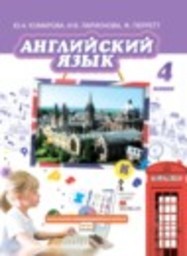 Английский язык 4 класс Brilliant Комарова Ю.А., Ларионова И.В., Перретт Ж. Русское слово