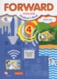 Английский язык 4 класс Forward Вербицкая М.В., Эббс Б., Уорелл Э., Уорд Э. Вентана-граф