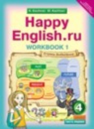 Английский язык 4 класс workbook Happy English Кауфман К.И., Кауфман М.Ю. Титул