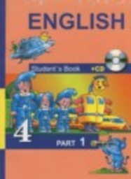 Английский язык 4 класс Тер-Минасова С.Г., Узунова Л.М., Сухина Е.И. Академкнига