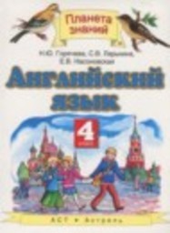 Английский язык 4 класс Горячева Н.Ю., Ларькина С.В., Насоновская Е.В. Аст/Астрель