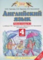 Английский язык 4 класс рабочая тетрадь Горячева Н.Ю., Ларькина С.В., Насоновская Е.В. Дрофа