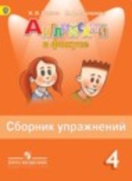 Английский язык 4 класс сборник упражнений Spotlight Быкова Н.И., Поспелова М.Д. Просвещение