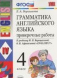 Английский язык 4 класс проверочные работы к учебнику Верещагиной Барашкова Е.А. Экзамен