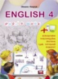 Английский язык 4 класс Карпюк О.Д. Либра Терра