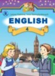 Английский язык 4 класс Калинина Л.В., Самойлюкевич И.В. Генеза
