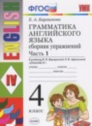 Английский язык 4 класс сборник упражнений к учебнику Верещагиной Барашкова Е.А. Экзамен
