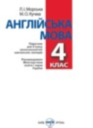 Английский язык 4 класс Морська Л.И., Кучма М.О. Перун