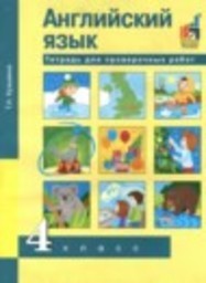 Английский язык 4 класс Тетрадь для проверочных работ Кузьмина Т.А. Академкнига