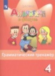 Английский язык 4 класс грамматический тренажёр Юшина Д.Г. Просвещение