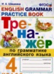 Английский язык 4 класс тренажёр Шишкина И.А. Экзамен