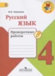 Русский язык 4 класс проверочные работы Канакина В.П. Просвещение