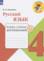 Русский язык 4 класс тетрадь учебных достижений Канакина В.П. Просвещение