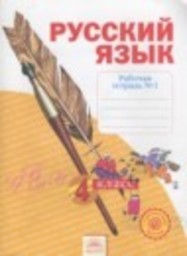 Русский язык 4 класс рабочая тетрадь Нечаева Н.В., Воскресенская Н.Е. Фёдоров