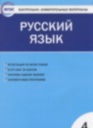 Русский язык 4 класс контрольно-измерительные материалы Яценко И.Ф. ВАКО