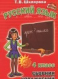 Русский язык 4 класс сборник упражнений Шклярова Т.В. Грамотей