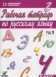 Русский язык 4 класс рабочая тетрадь Ломакович С.В., Тимченко Л.И. Вита-Пресс