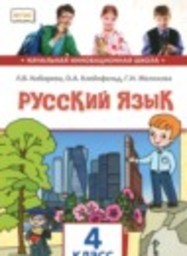 Русский язык 4 класс Кибирева Л.В., Клейнфельд О.А., Мелихова Г.И. Русское слово