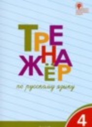 Русский язык 4 класс тренажёр Шклярова Т.В. ВАКО