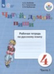 Русский язык 4 класс рабочая тетрадь Для обучающихся с интеллектуальными нарушениями Аксёнова А.К., Галунчикова Н.Г., Якубовская Э.В. Просвещение
