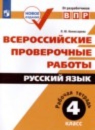 Русский язык 4 класс рабочая тетрадь Л.Ю. Комиссарова Просвещение