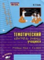 Русский язык 4 класс Тематический контроль В.Т. Голубь М-книга