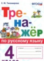 Русский язык 4 класс тренажер Тихомирова Е.М. Экзамен