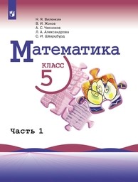 Математика 5 класс Виленкин, Жохов Просвещение