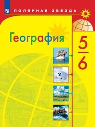 География 6 класс Алексеев ФГОС, Николина Просвещение