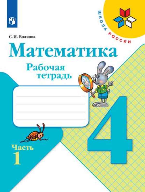 ГДЗ Часть 1 Стр. 20 Математика 4 класс Волкова Рабочая тетрадь ...