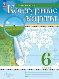 Контурные карты по географии 6 класс Курбский ФГОС Просвещение