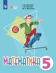 Математика 5 класс Алышева, Амосова Просвещение
