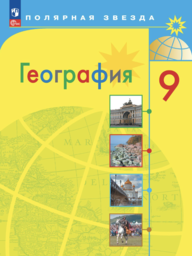 География 9 класс Алексеев ФГОС, Николина Просвещение