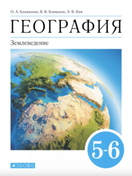 География 6 класс Климанова ФГОС Просвещение